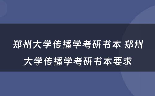 郑州大学传播学考研书本 郑州大学传播学考研书本要求