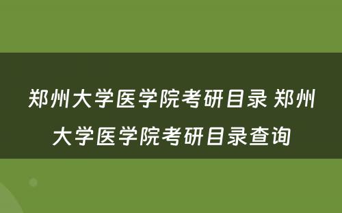 郑州大学医学院考研目录 郑州大学医学院考研目录查询