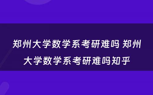 郑州大学数学系考研难吗 郑州大学数学系考研难吗知乎