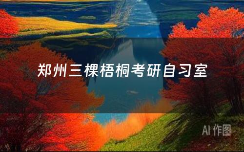 郑州三棵梧桐考研自习室