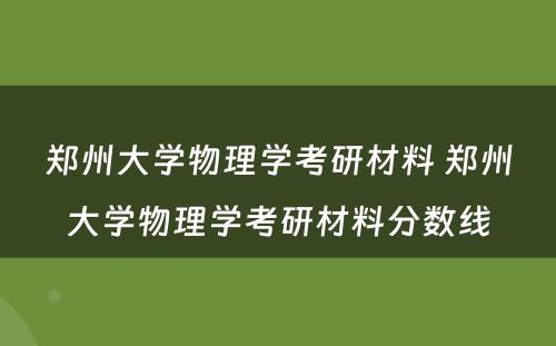 郑州大学物理学考研材料 郑州大学物理学考研材料分数线