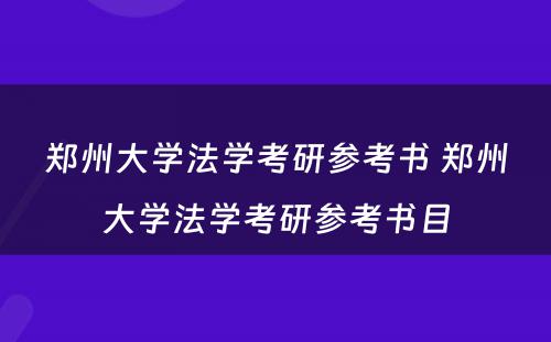 郑州大学法学考研参考书 郑州大学法学考研参考书目