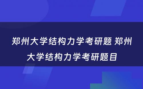 郑州大学结构力学考研题 郑州大学结构力学考研题目