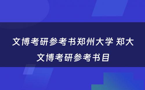 文博考研参考书郑州大学 郑大文博考研参考书目