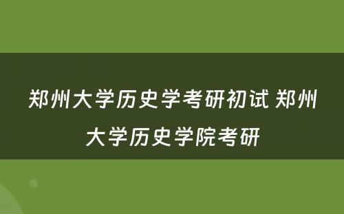 郑州大学历史学考研初试 郑州大学历史学院考研