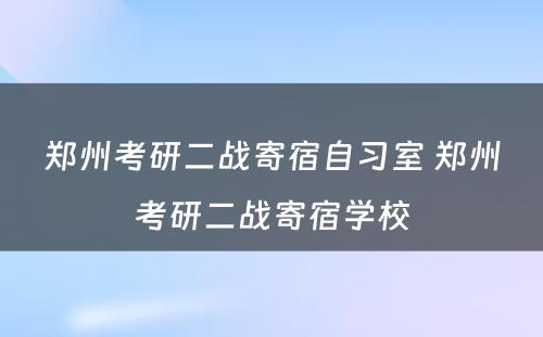 郑州考研二战寄宿自习室 郑州考研二战寄宿学校