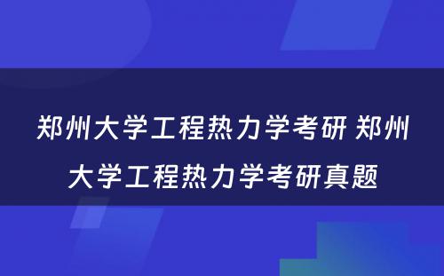 郑州大学工程热力学考研 郑州大学工程热力学考研真题