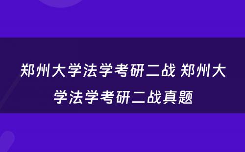 郑州大学法学考研二战 郑州大学法学考研二战真题