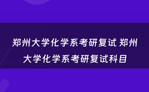 郑州大学化学系考研复试 郑州大学化学系考研复试科目