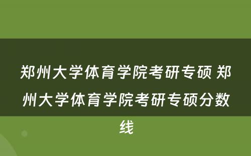 郑州大学体育学院考研专硕 郑州大学体育学院考研专硕分数线