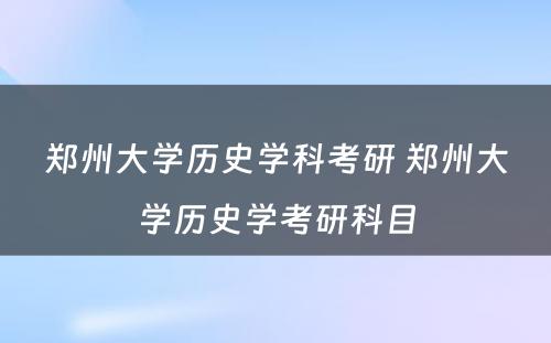 郑州大学历史学科考研 郑州大学历史学考研科目