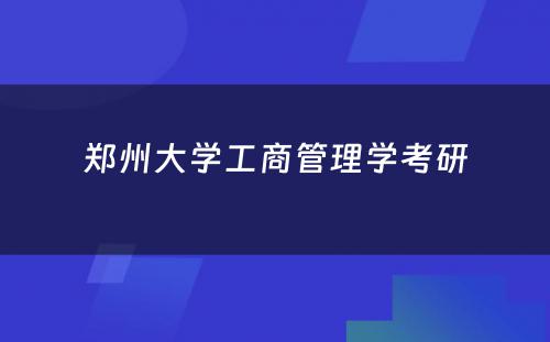 郑州大学工商管理学考研