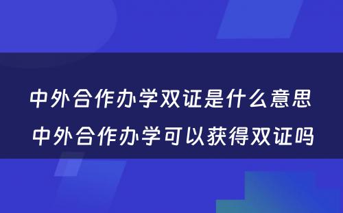 中外合作办学双证是什么意思 中外合作办学可以获得双证吗