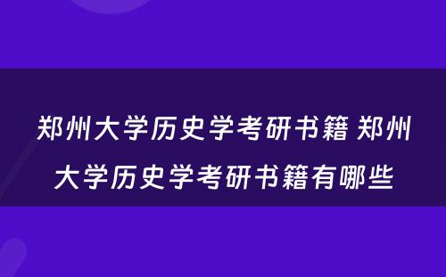 郑州大学历史学考研书籍 郑州大学历史学考研书籍有哪些