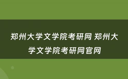 郑州大学文学院考研网 郑州大学文学院考研网官网