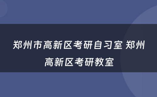 郑州市高新区考研自习室 郑州高新区考研教室