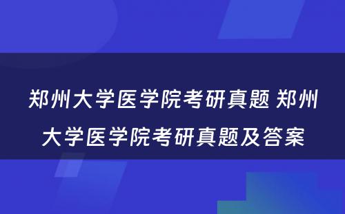 郑州大学医学院考研真题 郑州大学医学院考研真题及答案