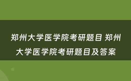 郑州大学医学院考研题目 郑州大学医学院考研题目及答案