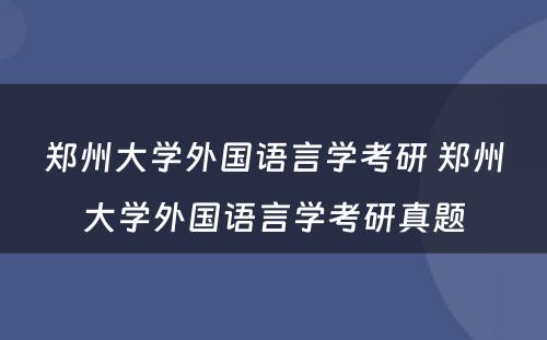 郑州大学外国语言学考研 郑州大学外国语言学考研真题