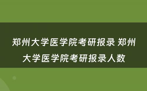 郑州大学医学院考研报录 郑州大学医学院考研报录人数