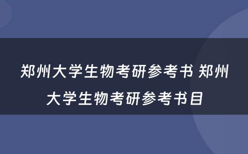 郑州大学生物考研参考书 郑州大学生物考研参考书目