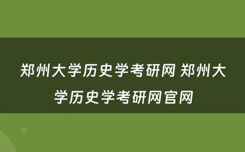 郑州大学历史学考研网 郑州大学历史学考研网官网