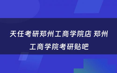 天任考研郑州工商学院店 郑州工商学院考研贴吧