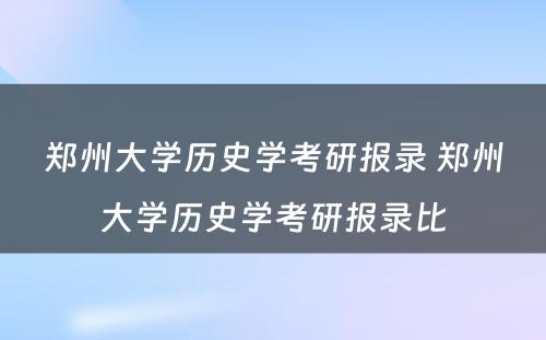 郑州大学历史学考研报录 郑州大学历史学考研报录比