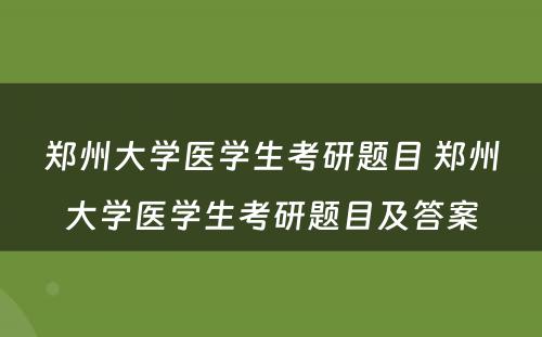 郑州大学医学生考研题目 郑州大学医学生考研题目及答案