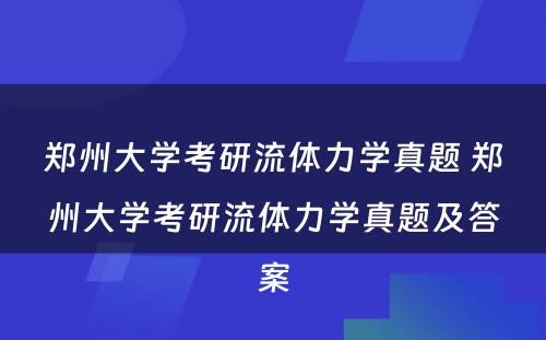 郑州大学考研流体力学真题 郑州大学考研流体力学真题及答案