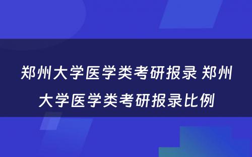 郑州大学医学类考研报录 郑州大学医学类考研报录比例