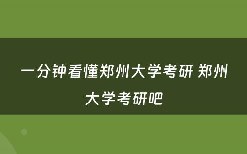 一分钟看懂郑州大学考研 郑州大学考研吧