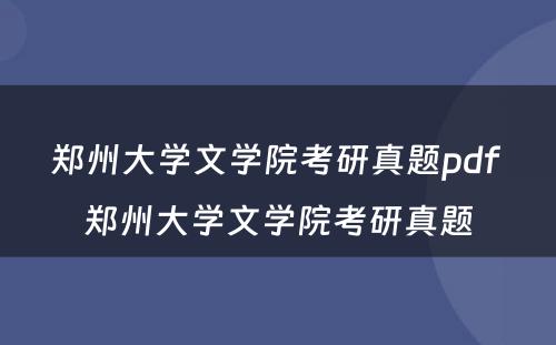 郑州大学文学院考研真题pdf 郑州大学文学院考研真题