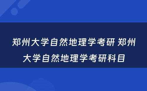 郑州大学自然地理学考研 郑州大学自然地理学考研科目