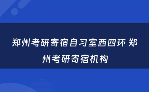 郑州考研寄宿自习室西四环 郑州考研寄宿机构