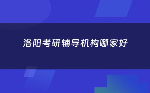 洛阳考研辅导机构哪家好