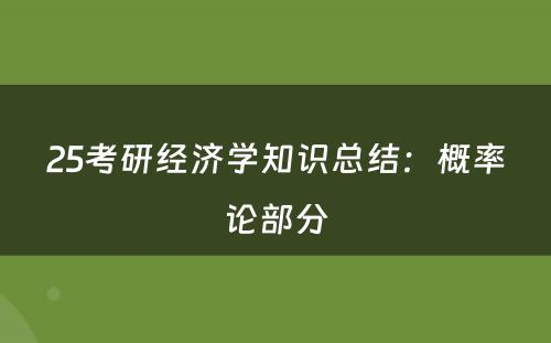 25考研经济学知识总结：概率论部分