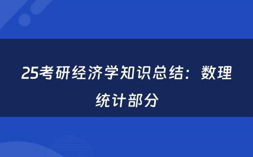 25考研经济学知识总结：数理统计部分