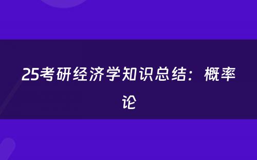 25考研经济学知识总结：概率论