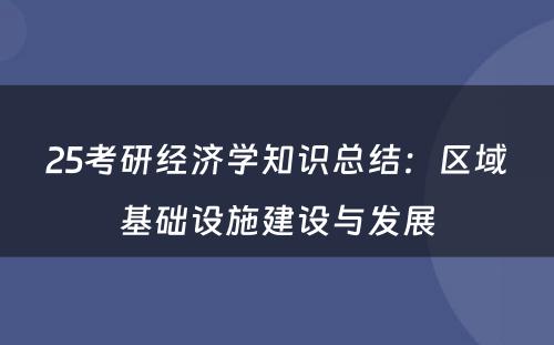 25考研经济学知识总结：区域基础设施建设与发展