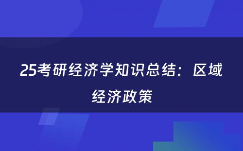 25考研经济学知识总结：区域经济政策