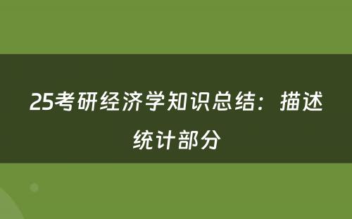 25考研经济学知识总结：描述统计部分