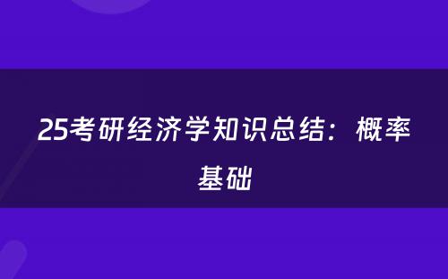 25考研经济学知识总结：概率基础