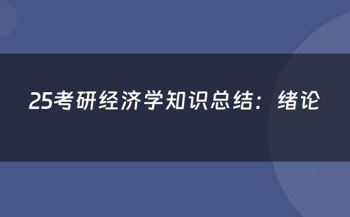 25考研经济学知识总结：绪论
