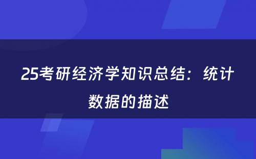 25考研经济学知识总结：统计数据的描述