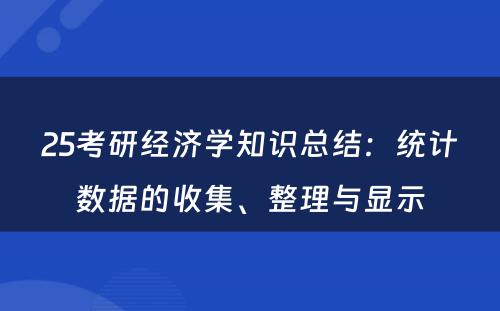 25考研经济学知识总结：统计数据的收集、整理与显示