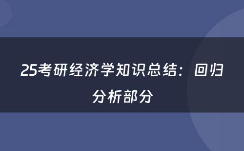 25考研经济学知识总结：回归分析部分
