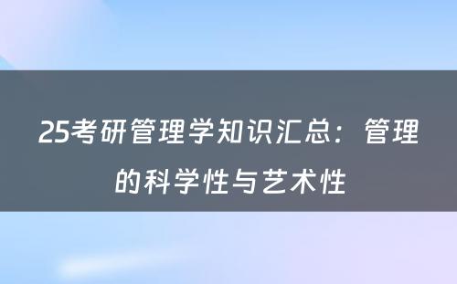 25考研管理学知识汇总：管理的科学性与艺术性