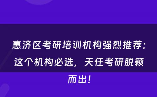 惠济区考研培训机构强烈推荐：这个机构必选，天任考研脱颖而出！