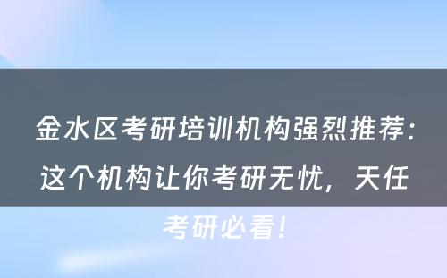 金水区考研培训机构强烈推荐：这个机构让你考研无忧，天任考研必看！